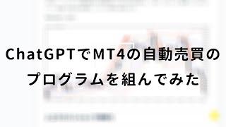 初心者がChatGPTでMT4(FX)の自動売買のプログラムを組んでみた