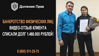 Как законно списать долг 1,5 млн.руб? Отзыв клиента Должник Прав.