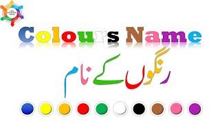 Name of colours||رنگوں کے نام ||#colours name#