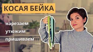 КОСАЯ БЕЙКА своими руками – все, что вы хотели знать! Как НАРЕЗАТЬ, ЗАУТЮЖИТЬ, ПРИШИТЬ / Уроки шитья