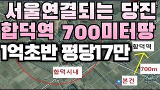 (매매완료)서울까지 연결되는 합덕역 700m 근접땅 700평대 1억초반