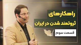 راهکارهای ثروتمند شدن در ایران | قسمت سوم | دکتر ربانی