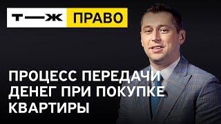 Процесс передачи денег при покупке квартиры