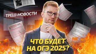 Разбор изменений в ОГЭ 2025 по обществознанию 2025: что изменилось? I Умскул