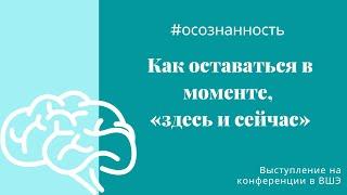 Быть в настоящем моменте, "здесь и сейчас" с помощью практик осознанности