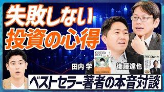 【2大投資ベストセラー著者の共演】後藤達也×田内学『投資で失敗しない為の情報収集術』／ゴールドマンサックスで得た「情報を疑う力」／答えを濁す人は信頼できる【MONEY SKILL SET EXTRA】