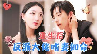 After Rebirth, the Lady Refuses to Divorce No Matter What | Zhang Yilun & Sun Lulu