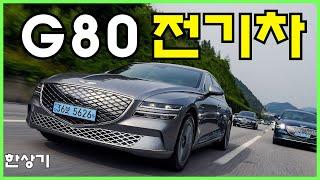 제네시스 G80 전기차 시승기, 1회 충전 주행거리 427km, 9651만원(2022 Genesis Electrified G80 Test Drive) - 2021.07.07