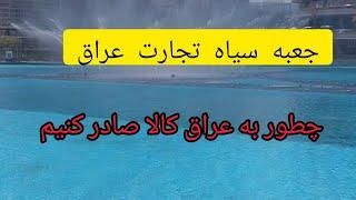 جعبه سیاه صادرات به عراق