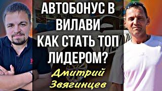 Автобонус в Вилави. Как стать топ лидером в Vilavi? Дмитрий Звягинцев. Сетевой бизнес. МЛМ. Онлайн