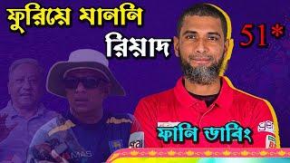  6 6 6 ফুরিয়ে যাননি রিয়াদ | BPL 2024 Mahmudullah Riyad 51 Runs Bangla Funny Dubbing | BPL NEWS 2024