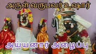 ayyanar alaipu padal ayyanar thunai #ayyanar om swamiye saranam ayyappa kadavul meel kadhal..