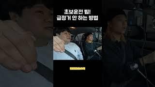급정거를 피하는 브레이크 밟는 요령 #초보운전 #운전연수 #도로주행시험