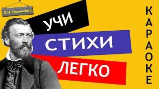 Я.П. Полонский " Посмотри — какая мгла " | Учи стихи легко | Караоке | Аудио Стихи Слушать Онлайн