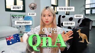 오래 기다리셨습니다..⌒_⌒ 드디어 꾹꾹 눌러 담아온 호주 어학연수 Q&A! 총비용, 인종차별, 어학원, 가게 된 이유, 영어실력 향상?, 장단점 등 •• 30문30답