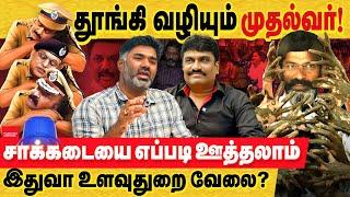தூங்கி வழியும் முதல்வர் : சாக்கடைய எப்போ ஊத்தலாம் இதுக்கு உளவுதுறை? savukku vs DMK | DMK performance