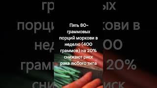 5 порций моркови в неделю на 20% снижают риск рака любого типа