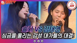 [재미TV] 감성 장인들의 심금을 울리는 목소리! 솔지의 늦은 후회 VS 김태연의 어차피 떠난 사람 #금요일은밤이좋아 #TV조선조이 (TV CHOSUN 211112 방송)