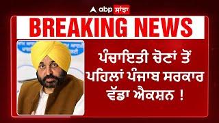 Panchayat Election  ਤੋਂ ਪਹਿਲਾਂ Punjab ਸਰਕਾਰ ਵੱਡਾ  Action ! | Abp Sanjha