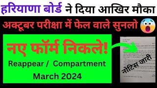 हरियाणा बोर्ड ने दिया आखिरी मौका फेल वाले सुनलो  || haryana board reappear compartment form 2024