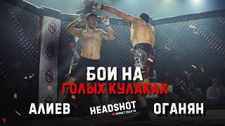 БОИ НА ГОЛЫХ КУЛАКАХ / ПУЛЯTV HEADSHOT/ КУЛАЧНЫЕ БОИ / БОЙ ДАГЕСТАНЦА БЕЗ ПЕРЧАТОК / ГОЛЫЕ КУЛАКИ