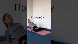 Матсиасану часто делаем в качестве компенсации после Халасаны или Сарвангасаны #йога