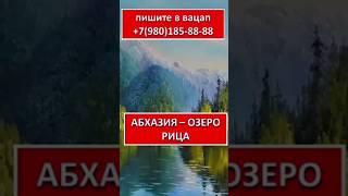 ВОСХИТИТЕЛЬНЫЙ ОТДЫХ В АБХАЗИИ. ОЗЕРО РИЦА