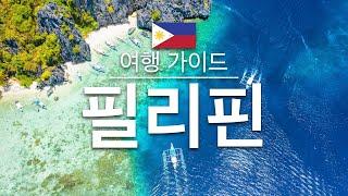 【필리핀】여행 - 필리핀의 인기 관광 스팟 특집 | 동남아시아 여행 | Philippines Travel