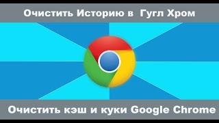 Как Очистить Историю в браузере Гугл Хром на ПК или Ноуте для всех.