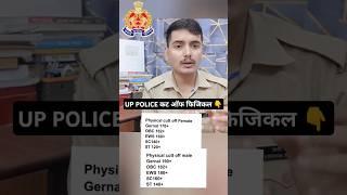 UP POLICE RE-EXAM  फिजिकल कट-ऑफ कितना जाएगा?|| इतने नम्बर वालें दौड़ना शुरू कर दो#shorts #uppolice