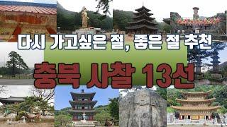 충북 유명 사찰 13곳 추천/ 힐링 명소, 가볼만한 절/ #좋은절 모음 4