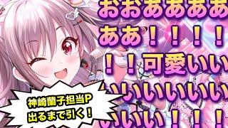 【ガシャ】蘭子担当Pによる天井覚悟ドミナントガシャの衝撃的結末【デレステ】