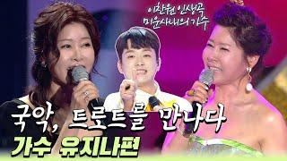 국악트로트가수 1편 유지나 노래모음 | 미운사내 무슨사랑 고추 꽃타령 | [트로트맛집 국민의뽕짝]