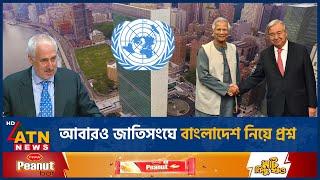 আবারও জাতিসংঘে বাংলাদেশ নিয়ে প্রশ্ন | UN | Bangladesh Issue | Stéphane Dujarric | ATN News