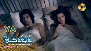 Fatmagul -Episode 78- سریال فاطماگل- قسمت 78 -دوبله فارسی - ورژن 90دقیقه ای