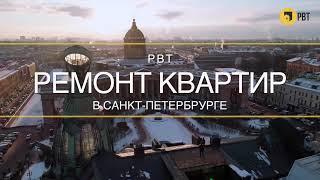 Ремонт квартир в Санкт-Петербурге