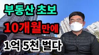 월급쟁이, 부동산경매로 10개월만에 1억5천 벌다.