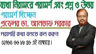 ব্যথা নিরাময়ে  পরামর্শ ও প্রশ্ন-উত্তর - প্রফেসর  আলতাফ সরকার call 01765668846