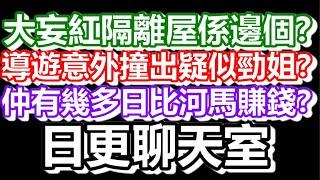 2025-01-11！有獨家影片！直播了！！日更聊天室！｜#日更頻道  #何太 #何伯 #東張西望