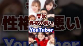 実は性格が悪い人気の有名YouTuber #youtuber  #性格悪い #衝撃