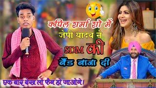 SDM Maidam || Jp Yadav || Jp Yadav Comedy | #sdm