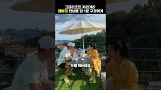 고급리조트 저리가라 정혜영 한남동 집 1분 구경하기#shorts#정혜영#한남동고급빌라