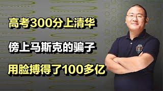 郭宏才：高考300分上清华，傍上马斯克的骗子，用脸搏得了100多亿