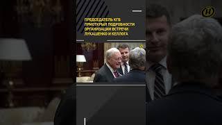 Председатель КГБ приоткрыл подробности организации встречи Лукашенко и Келлога #shorts #беларусь