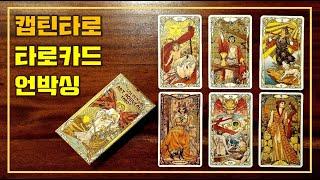 [언박싱] 골든 아르누보 타로 카드 소개 (Golden Art Nouveau Tarot Cards)