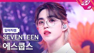 [입덕직캠] 세븐틴 에스쿱스 직캠 4K 'Darl+ing' (SEVENTEEN S.COUPS FanCam) | @MCOUNTDOWN_2022.6.2