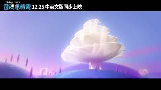 皮克斯年度原創《靈魂急轉彎》全新預告_今年12月25號 聖誕上映