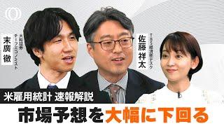 米雇用統計 市場予想を大幅に下回る　日米経済・ドル円への影響は？FRB 今後の利下げ“メインシナリオ”は？【WORLD DECODER】| TBS CROSS DIG with Bloomberg