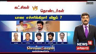 LIVE: Sollathigaram | கட்சிகள் Vs தொண்டர்கள் - யாரை எச்சரிக்கிறார் விஜய்? | TVK Vijay | N18L