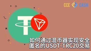 如何通过混币器实现安全匿名的USDT-TRC20交易？